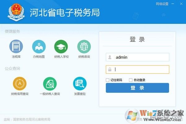 河北省电子税务局客户端 v7.4.0官方版