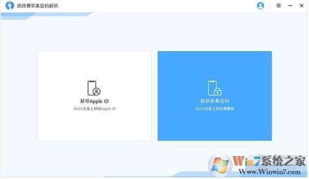 疯师傅苹果密码解锁工具 v6.6破解版(解屏幕锁和AppleID)