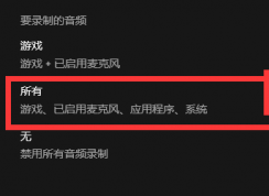Win10 Xbox录屏功能录制没声音怎么办?