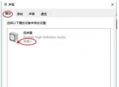 Win10扬声器未插入怎么解决？扬声器显示未插入解决方案