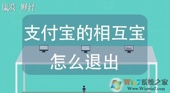 相互保怎么退出?退出支付宝里的相互保操作步骤