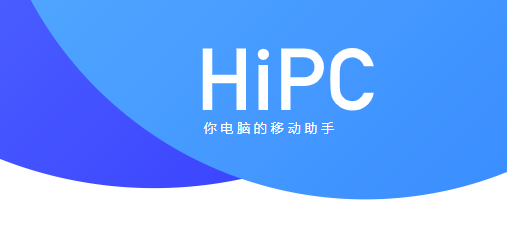 HiPC电脑移动助手|PC移动助手 V4.2.9.291 免费版