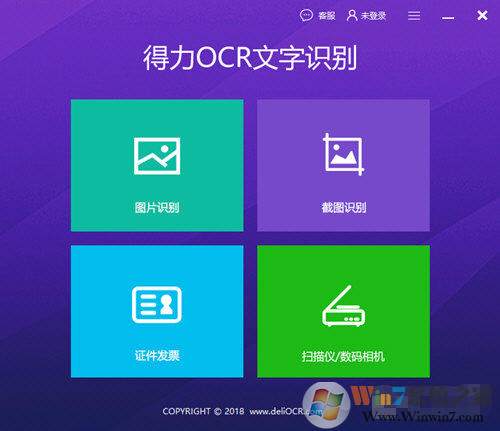 得力OCR文字识别软件|图片转文字软件 V2.0.0.5绿色版