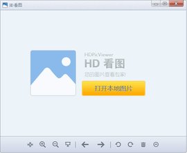 HD图片查看器|看图软件 V1.2.0.22官方版