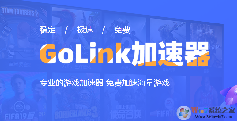 GoLink加速器|免费游戏加速器 V1.0.6.4官方版