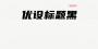 优设标题黑|黑体字体下载 V1.0免费版