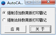 去除AutoCAD教育版打印戳记补丁(eduplotstamp.exe)绿色版