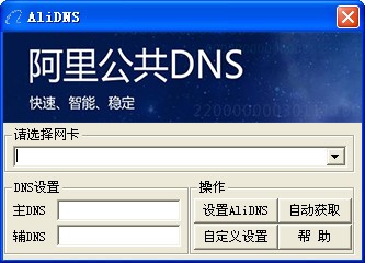 阿里DNS设置工具|阿里公共DNS(AliDNS)设置器 v1.0绿色版