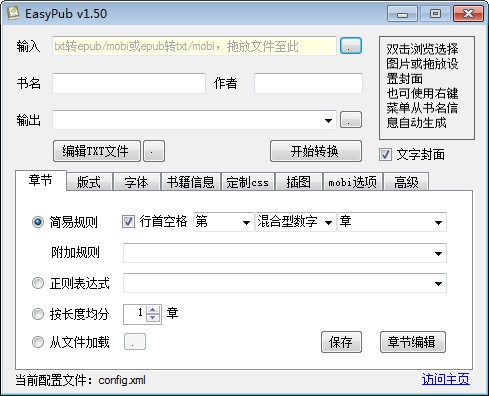 TXT转EPUB转换器|EasyPub V1.5中文版
