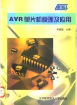 AVR单片机嵌入式系统原理与应用实践(PDF高清版)