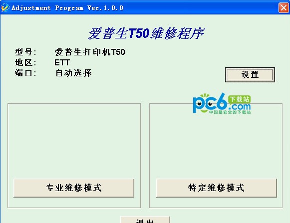 爱普生T50清零软件下载_爱普生T50打印机清零工具