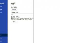 Office激活注册帐户白屏问题解决方法