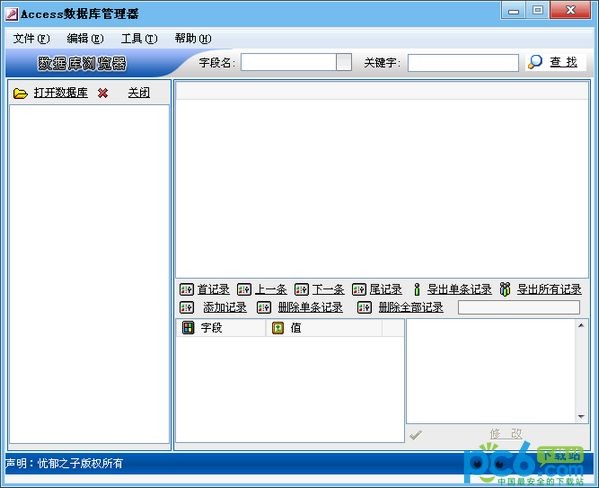 Access数据库管理器下载|MDB数据库查看管理软件 v1.1绿色版