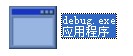 debug.exe下载_DEBUG文件(官方原版)