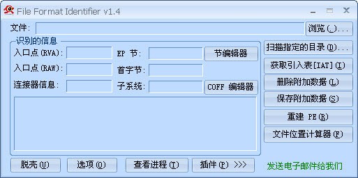 查壳脱壳工具File Format Identifier下载 1.5.3汉化版