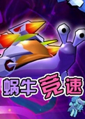 蜗牛竞速下载_蜗牛竞速小游戏PC中文版