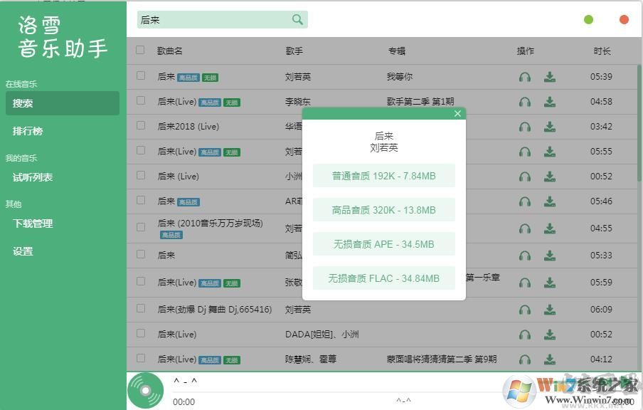 洛雪音乐助手(免费下载付费歌曲/无损音质歌曲)下载器 v2.4.2正式版 