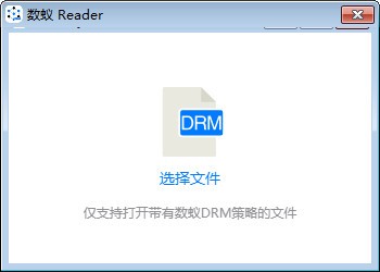 数蚁DRM阅读器下载|数蚁Reader v0.2.1官方版