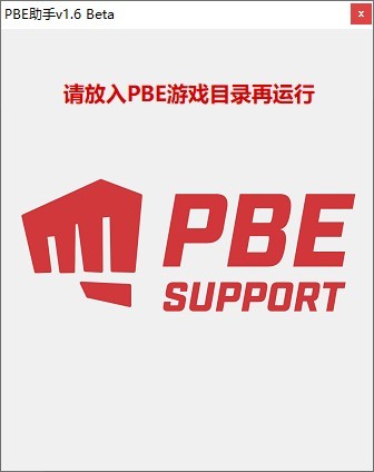 PBE助手下载_LOL美服PBE汉化补丁v1.6绿色版
