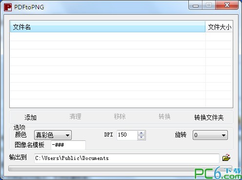 pdf转png软件|PDF转PNG格式转换器(PDFtoPNG) 1.6.1绿色中文版