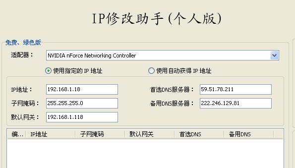 修改IP地址软件(IP修改助手) v2.0绿色版