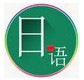 日语学习软件下载_日语句酷(学日语软件)v3.2绿色版