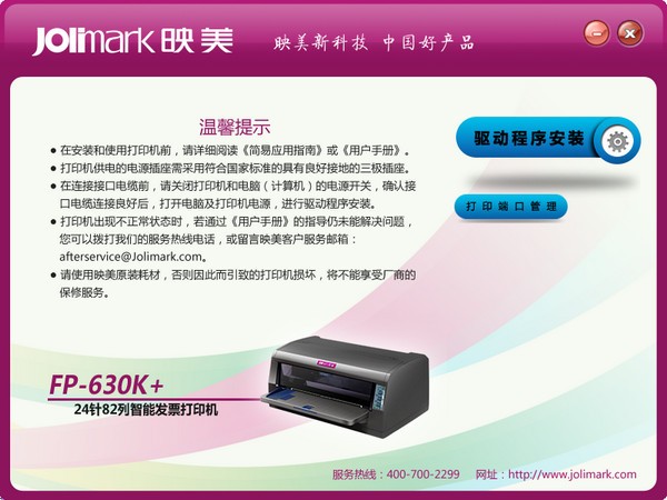 映美FP630K+驱动下载|映美FP-630K+打印机驱动 V1.2官方版