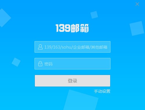 139邮箱下载_中国移动139邮箱电脑版