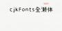 cjkFonts全濑体下载|cjkFonts全濑字体 v1.0免费版