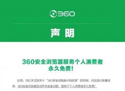 360浏览器开始收费受质疑,官方紧急下线会员服务继续免费