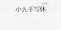小九手写体下载|小九手写日系字体 V1.0免费版