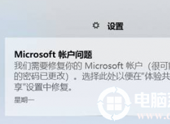 Win10开机提示需要修复Microsoft账户解决方法