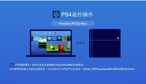 PS4遥控操作软件下载|PS4PC遥控客户端3.50版