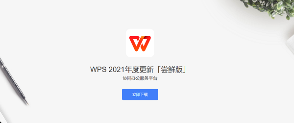 WPS Office 2021个人免费版