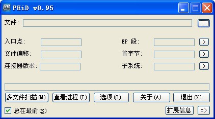 Peid下载|Peid(查壳工具) V0.95中文版