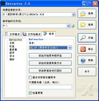 Extractor下载|PAK解包工具 V2.5 简体中文版