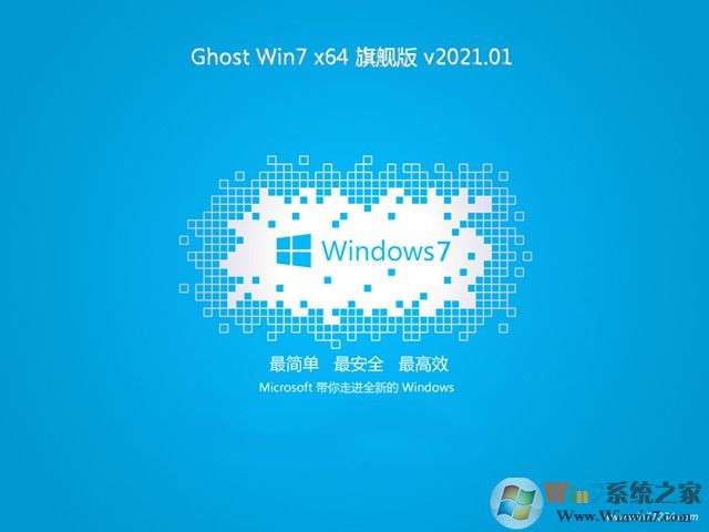 【绿茶系统Win7旗舰版】WIN7 64位旗舰装机版V2020(带USB3.0新机型)