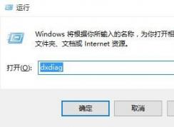 Win10怎么查看显卡是否支持Directx12？