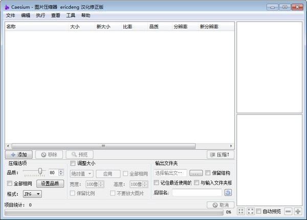 Caesium下载(图片压缩器)图片批量压缩大小软件 v2.0.5中文版