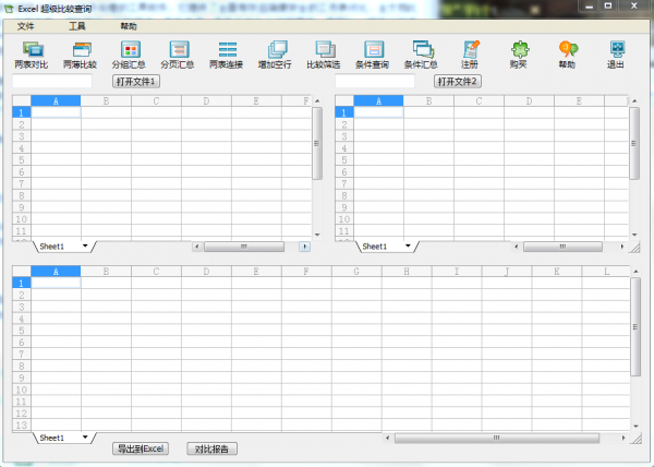 Excel超级比较查询工具下载|Excel大批量比较查询工具 V2.0绿色版