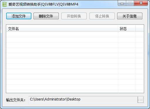 爱奇艺视频转换助手(QSV转MP4转换器)下载 v4.2免费版