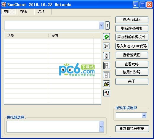 EC修改器下载|EmuCheat修改器 v2021中文绿色版