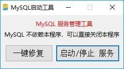 MySQL启动工具(MySQL一键修复/启动/停止工具) v5.5绿色版
