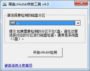 硬盘CHKDSK修复工具下载|硬盘坏道修复工具 V4.0中文版