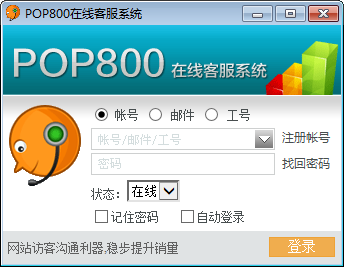 POP800在线客服系统下载|POP800在线客服系统(通讯软件) V1.0.0.8官方版
