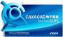 CAXA CAD2015电子图板下载|CAXA CAD2015 破解版(附破解教程)