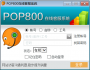 POP800在线客服系统下载|POP800在线客服系统(通讯软件) V1.0.0.8官方版