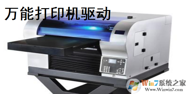 万能打印机驱动下载(万能打印机驱动安装工具) V2021官方版