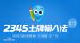 2345王牌输入法下载|2345王牌输入法软件 V7.2.0.8142官方版