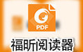 PDF福昕阅读器破解版|福昕PDF阅读器 v10.0.228绿色版